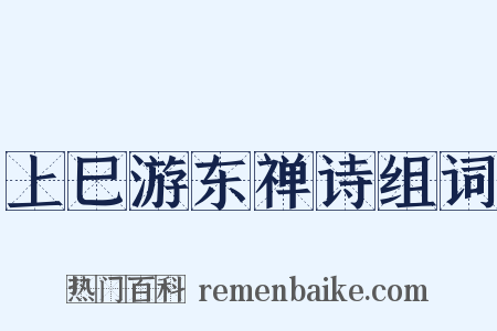 上巳游东禅诗组词是什么意思的图片